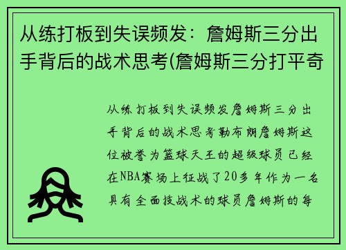 从练打板到失误频发：詹姆斯三分出手背后的战术思考(詹姆斯三分打平奇才)