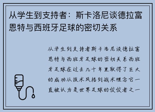 从学生到支持者：斯卡洛尼谈德拉富恩特与西班牙足球的密切关系