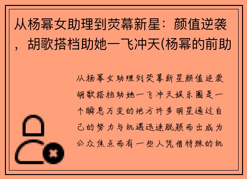 从杨幂女助理到荧幕新星：颜值逆袭，胡歌搭档助她一飞冲天(杨幂的前助理还出道了)