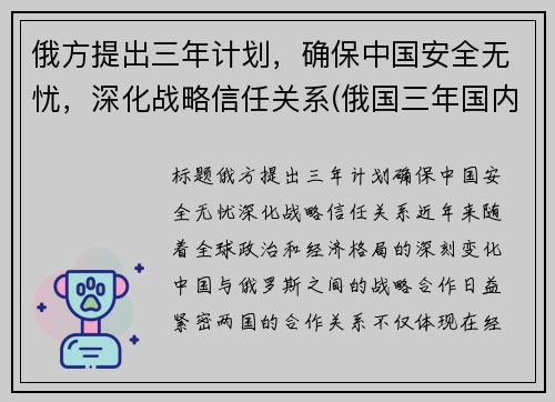 俄方提出三年计划，确保中国安全无忧，深化战略信任关系(俄国三年国内战争实行什么政策)