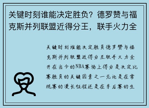 关键时刻谁能决定胜负？德罗赞与福克斯并列联盟近得分王，联手火力全开！