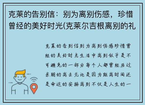 克莱的告别信：别为离别伤感，珍惜曾经的美好时光(克莱尔吉根离别的礼物)
