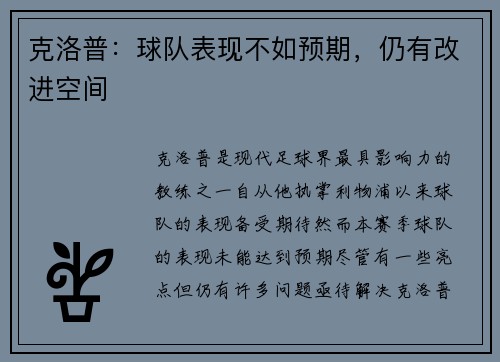 克洛普：球队表现不如预期，仍有改进空间