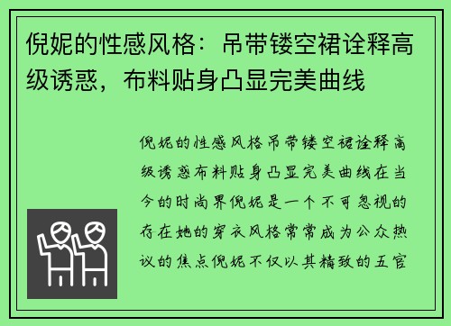 倪妮的性感风格：吊带镂空裙诠释高级诱惑，布料贴身凸显完美曲线