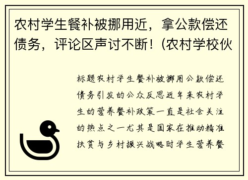 农村学生餐补被挪用近，拿公款偿还债务，评论区声讨不断！(农村学校伙食补助)