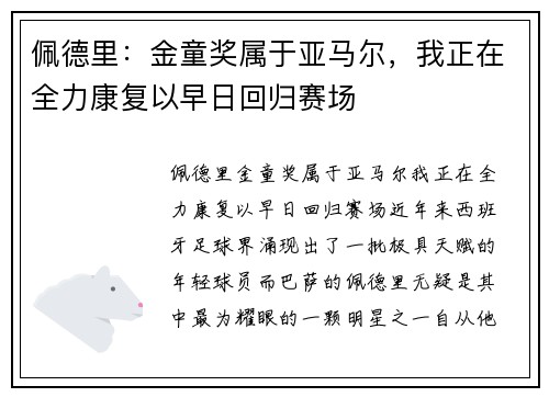 佩德里：金童奖属于亚马尔，我正在全力康复以早日回归赛场