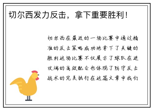 切尔西发力反击，拿下重要胜利！