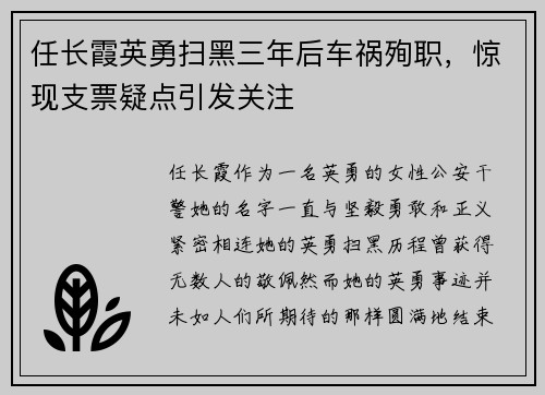 任长霞英勇扫黑三年后车祸殉职，惊现支票疑点引发关注