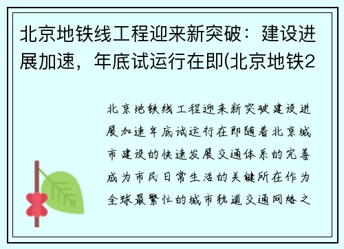 北京地铁线工程迎来新突破：建设进展加速，年底试运行在即(北京地铁2022年规划)