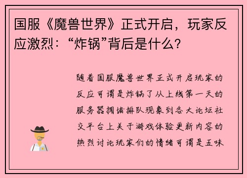 国服《魔兽世界》正式开启，玩家反应激烈：“炸锅”背后是什么？