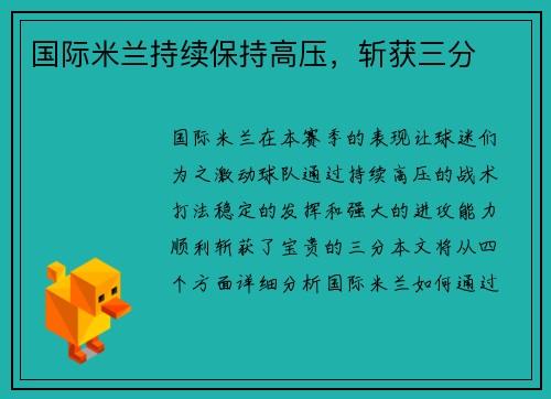 国际米兰持续保持高压，斩获三分