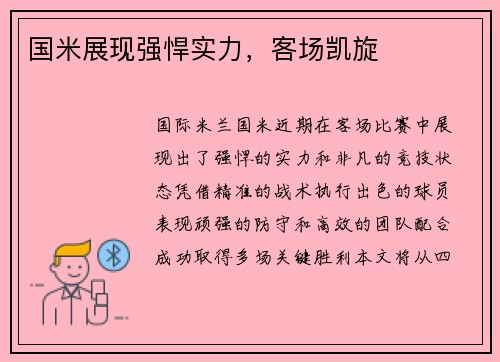 国米展现强悍实力，客场凯旋