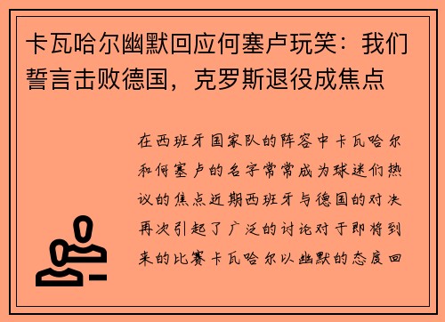 卡瓦哈尔幽默回应何塞卢玩笑：我们誓言击败德国，克罗斯退役成焦点