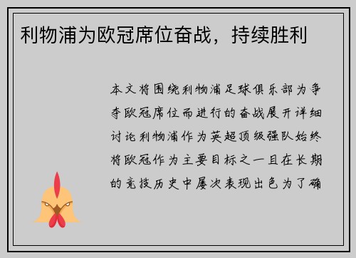 利物浦为欧冠席位奋战，持续胜利
