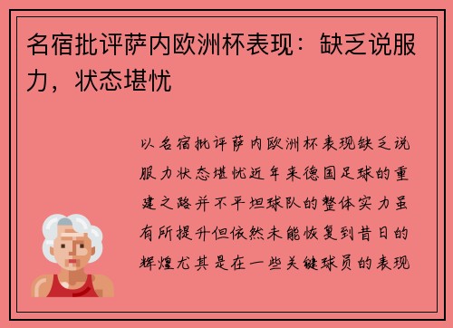 名宿批评萨内欧洲杯表现：缺乏说服力，状态堪忧