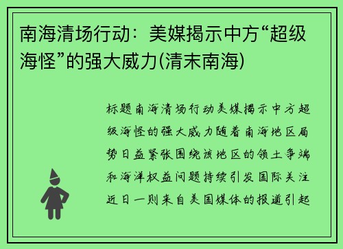 南海清场行动：美媒揭示中方“超级海怪”的强大威力(清末南海)