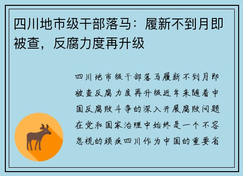四川地市级干部落马：履新不到月即被查，反腐力度再升级