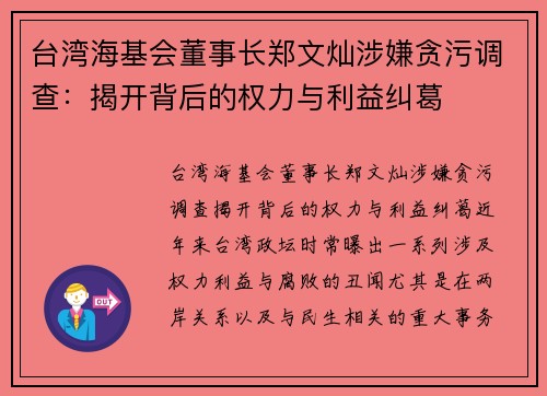 台湾海基会董事长郑文灿涉嫌贪污调查：揭开背后的权力与利益纠葛