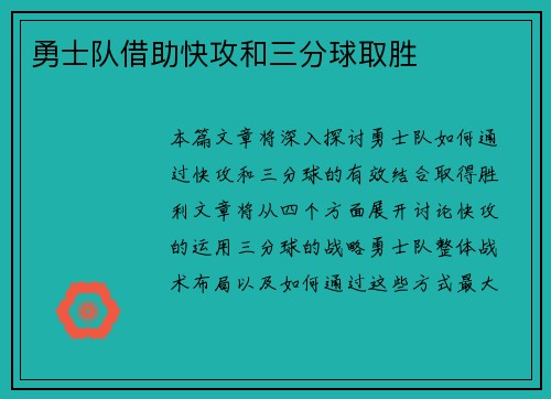 勇士队借助快攻和三分球取胜