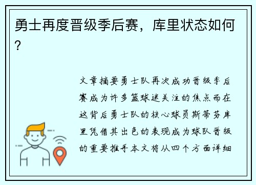 勇士再度晋级季后赛，库里状态如何？