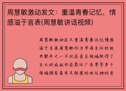 周慧敏激动发文：重温青春记忆，情感溢于言表(周慧敏讲话视频)