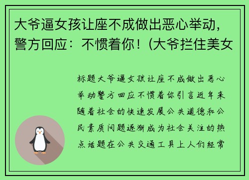 大爷逼女孩让座不成做出恶心举动，警方回应：不惯着你！(大爷拦住美女不让上车)
