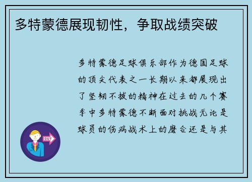 多特蒙德展现韧性，争取战绩突破