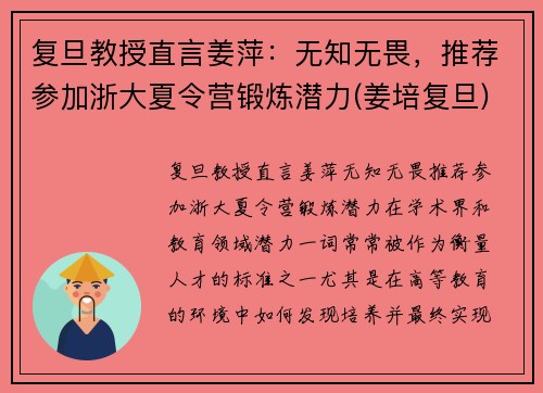 复旦教授直言姜萍：无知无畏，推荐参加浙大夏令营锻炼潜力(姜培复旦)