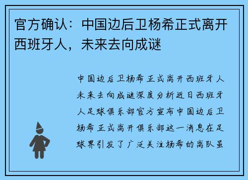 官方确认：中国边后卫杨希正式离开西班牙人，未来去向成谜