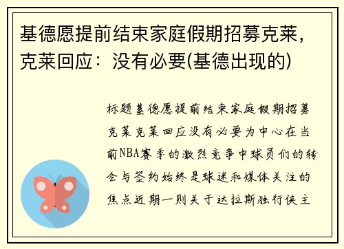 基德愿提前结束家庭假期招募克莱，克莱回应：没有必要(基德出现的)
