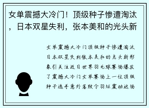 女单震撼大冷门！顶级种子惨遭淘汰，日本双星失利，张本美和的光头新形象引关注