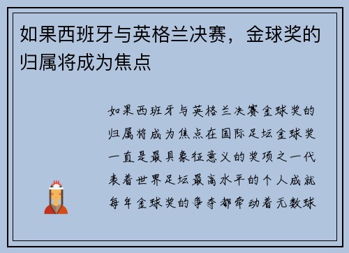如果西班牙与英格兰决赛，金球奖的归属将成为焦点