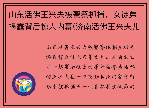 山东活佛王兴夫被警察抓捕，女徒弟揭露背后惊人内幕(济南活佛王兴夫儿子)