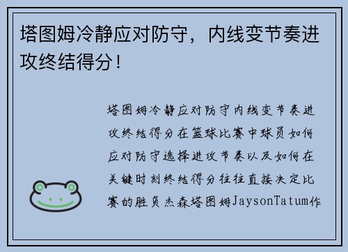 塔图姆冷静应对防守，内线变节奏进攻终结得分！