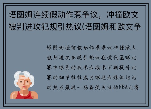 塔图姆连续假动作惹争议，冲撞欧文被判进攻犯规引热议(塔图姆和欧文争老大)