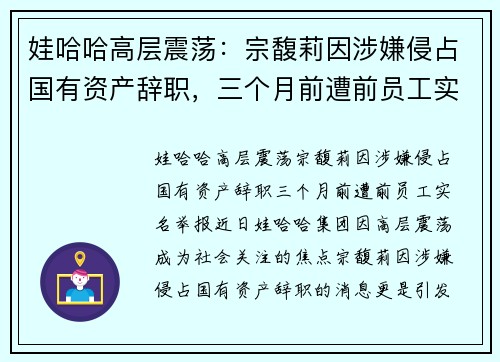 娃哈哈高层震荡：宗馥莉因涉嫌侵占国有资产辞职，三个月前遭前员工实名举报