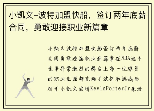 小凯文-波特加盟快船，签订两年底薪合同，勇敢迎接职业新篇章