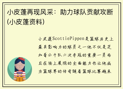 小皮蓬再现风采：助力球队贡献攻断(小皮蓬资料)