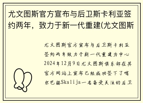 尤文图斯官方宣布与后卫斯卡利亚签约两年，致力于新一代重建(尤文图斯对战卡利亚里)