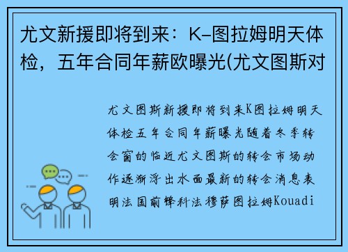 尤文新援即将到来：K-图拉姆明天体检，五年合同年薪欧曝光(尤文图斯对拉齐奥比赛直播)
