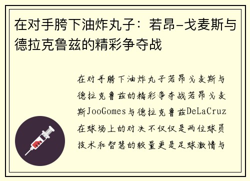 在对手胯下油炸丸子：若昂-戈麦斯与德拉克鲁兹的精彩争夺战