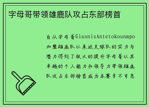 字母哥带领雄鹿队攻占东部榜首