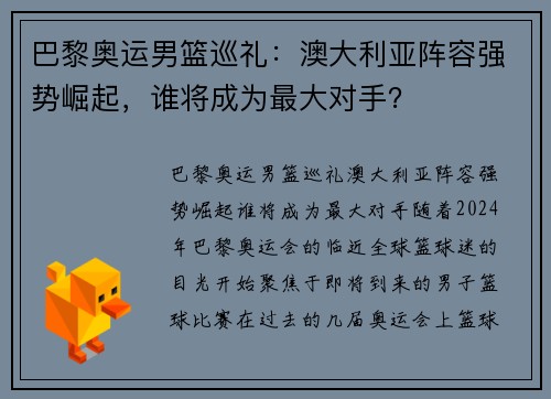 巴黎奥运男篮巡礼：澳大利亚阵容强势崛起，谁将成为最大对手？