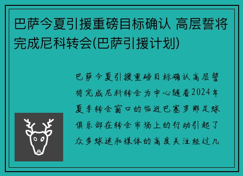 巴萨今夏引援重磅目标确认 高层誓将完成尼科转会(巴萨引援计划)