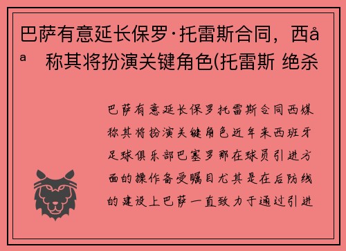 巴萨有意延长保罗·托雷斯合同，西媒称其将扮演关键角色(托雷斯 绝杀 巴萨)