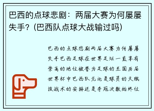 巴西的点球悲剧：两届大赛为何屡屡失手？(巴西队点球大战输过吗)