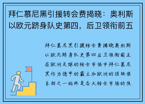拜仁慕尼黑引援转会费揭晓：奥利斯以欧元跻身队史第四，后卫领衔前五