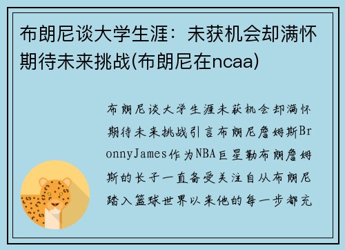 布朗尼谈大学生涯：未获机会却满怀期待未来挑战(布朗尼在ncaa)