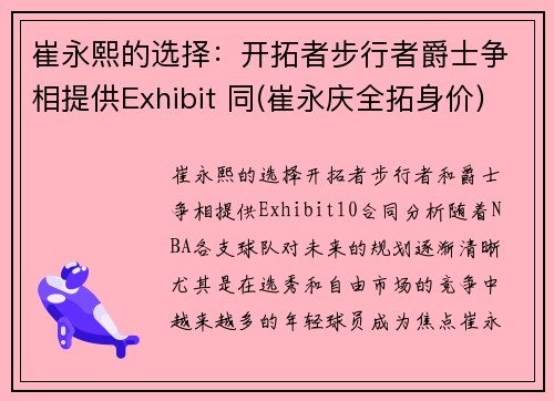 崔永熙的选择：开拓者步行者爵士争相提供Exhibit 同(崔永庆全拓身价)