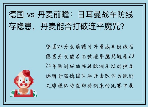 德国 vs 丹麦前瞻：日耳曼战车防线存隐患，丹麦能否打破连平魔咒？